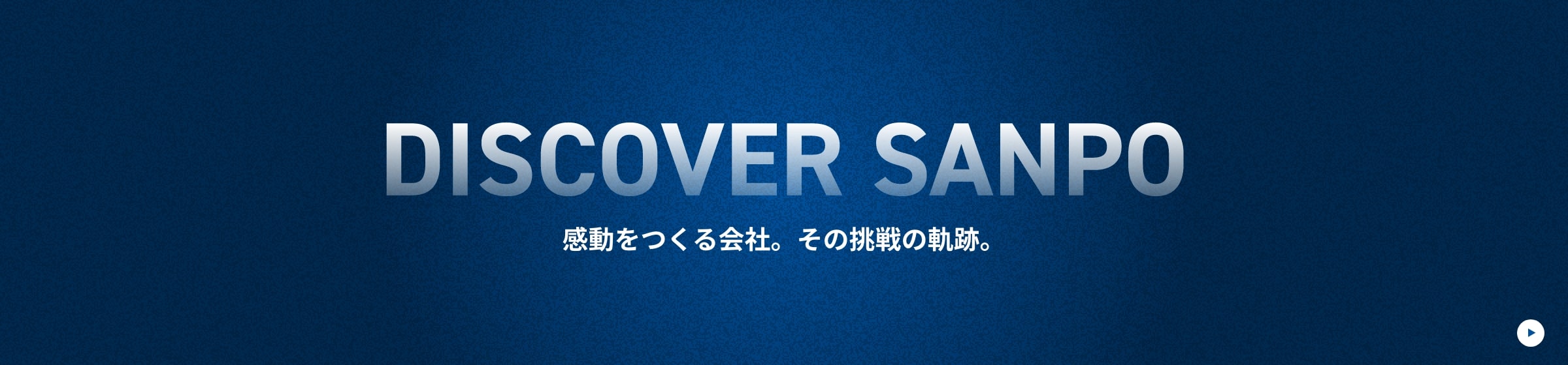 感動をつくる会社。その挑戦の軌跡。